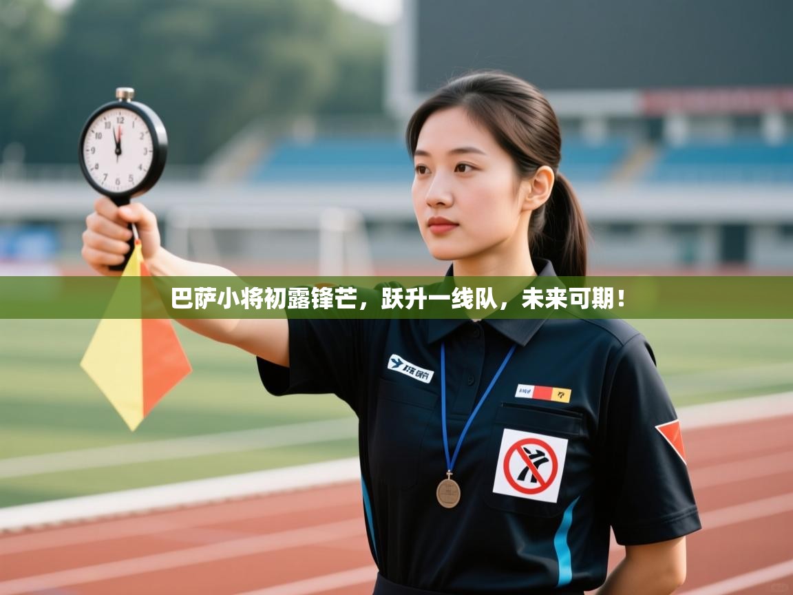 巴萨小将初露锋芒,跃升一线队,未来可期! 第1张