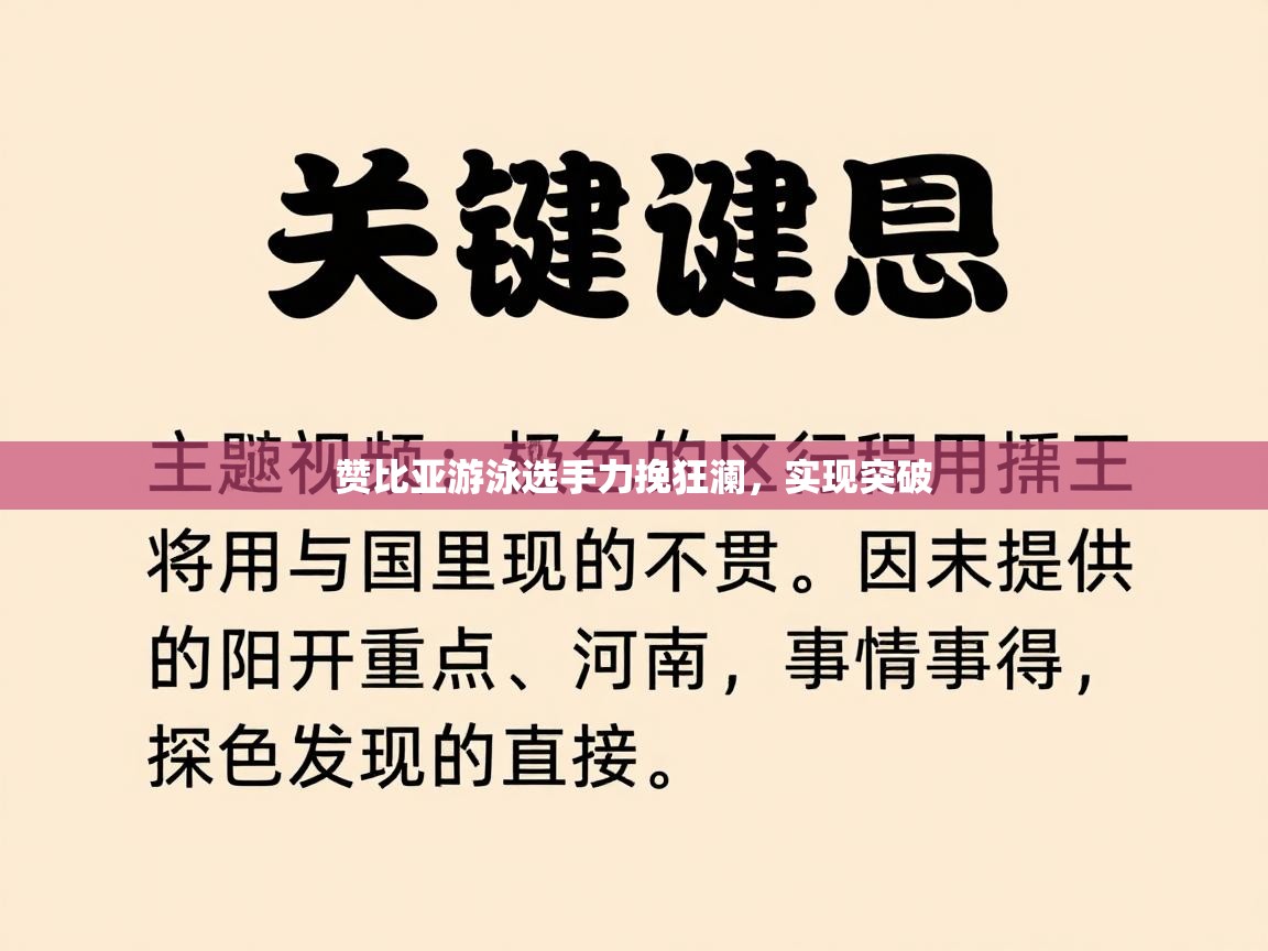 赞比亚游泳选手力挽狂澜，实现突破  第1张