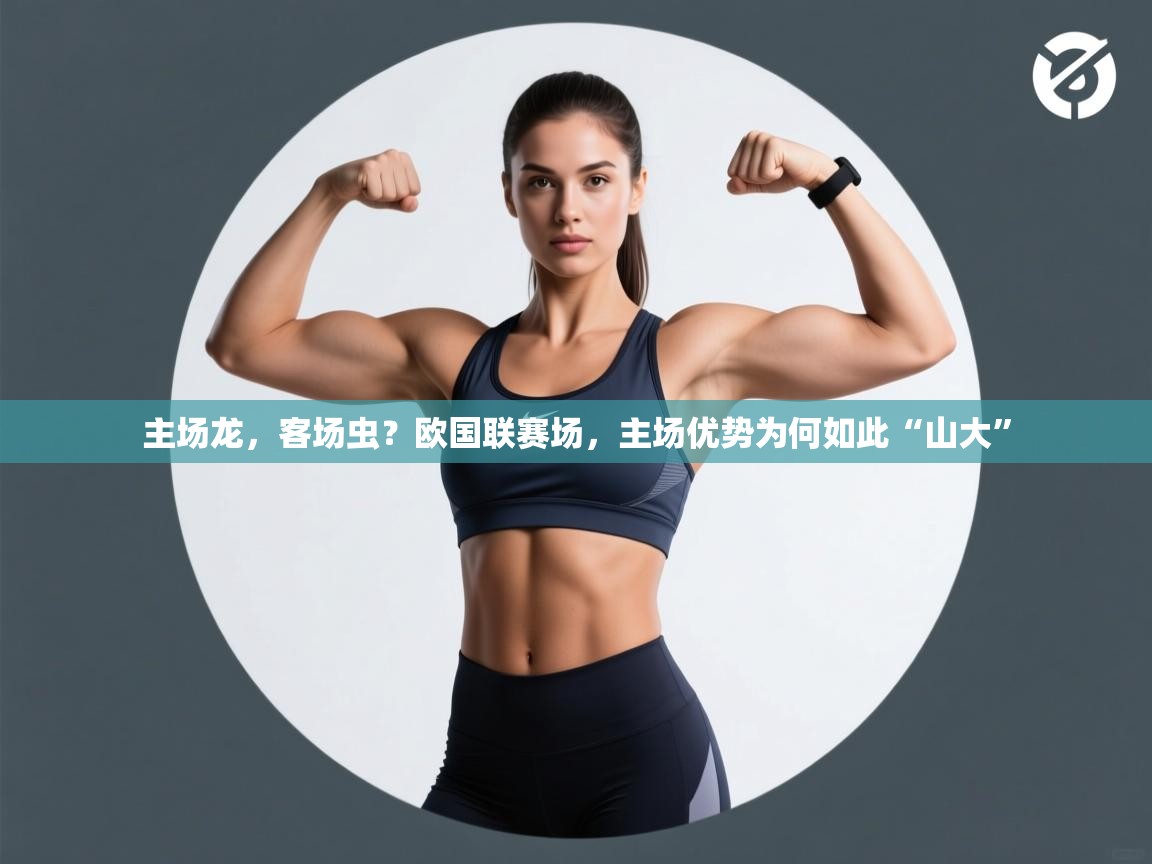 主场龙，客场虫？欧国联赛场，主场优势为何如此“山大”  第2张
