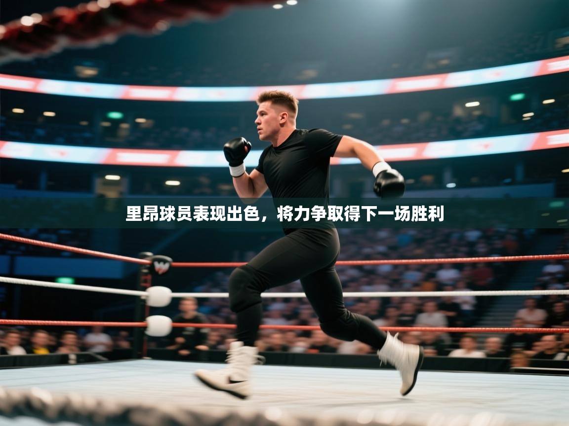 里昂球员表现出色，将力争取得下一场胜利  第2张