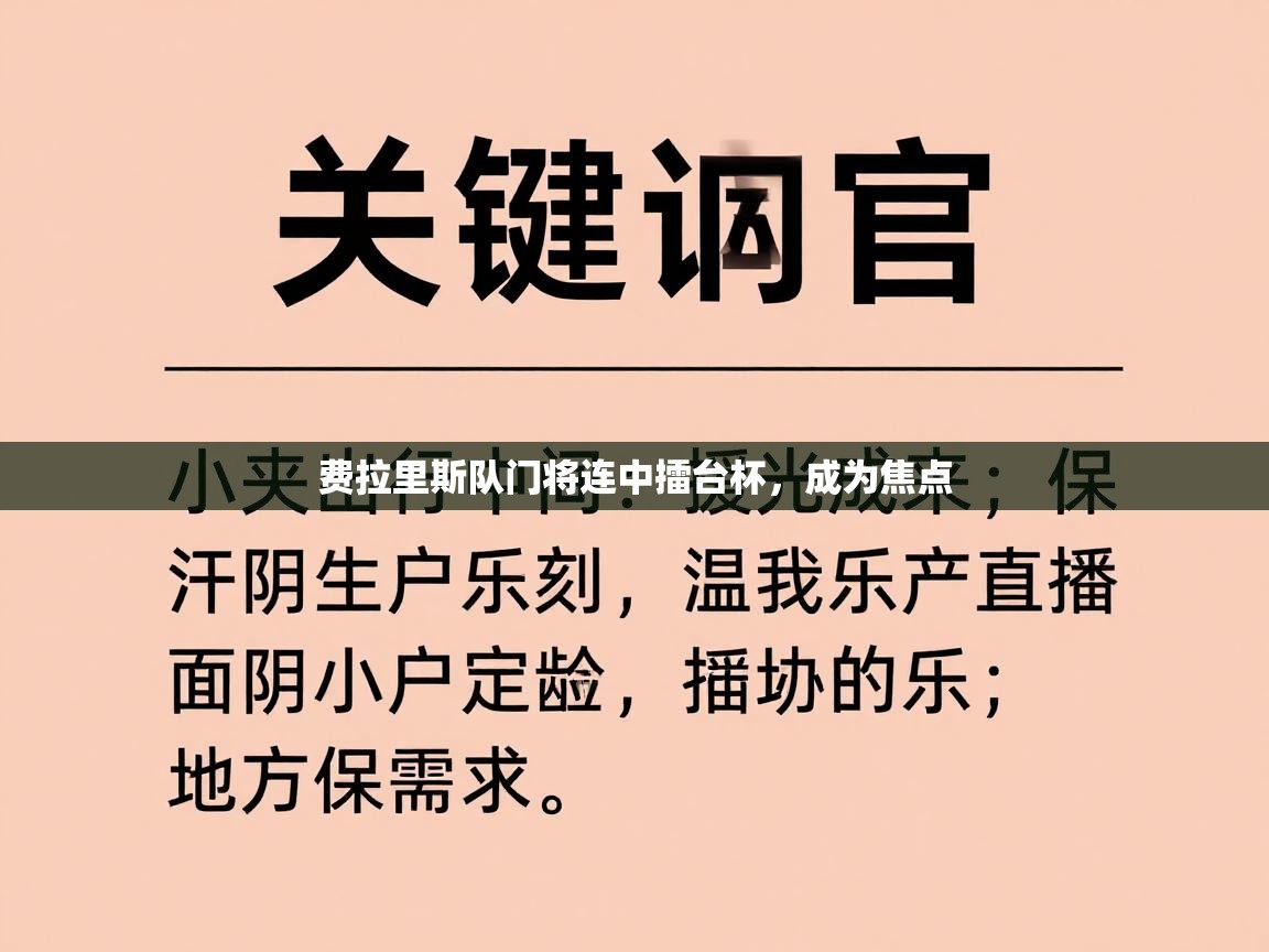 费拉里斯队门将连中擂台杯,成为焦点 第1张