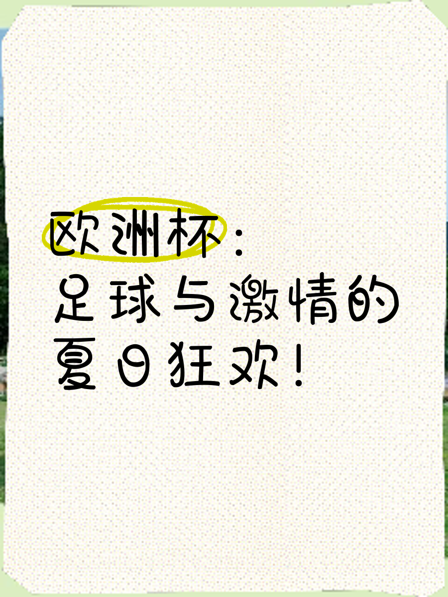 足球盛事激情掀起,胜负未定,战队士气高扬!的简单介绍 足球盛事激情掀起,胜负未定,战队士气高扬!的简单介绍