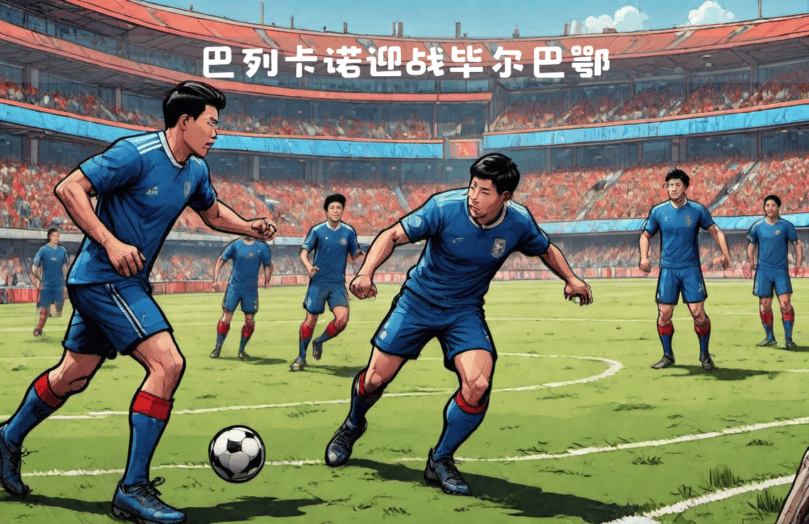 包含巴列卡诺客场逼平毕尔巴鄂，表现出色的词条