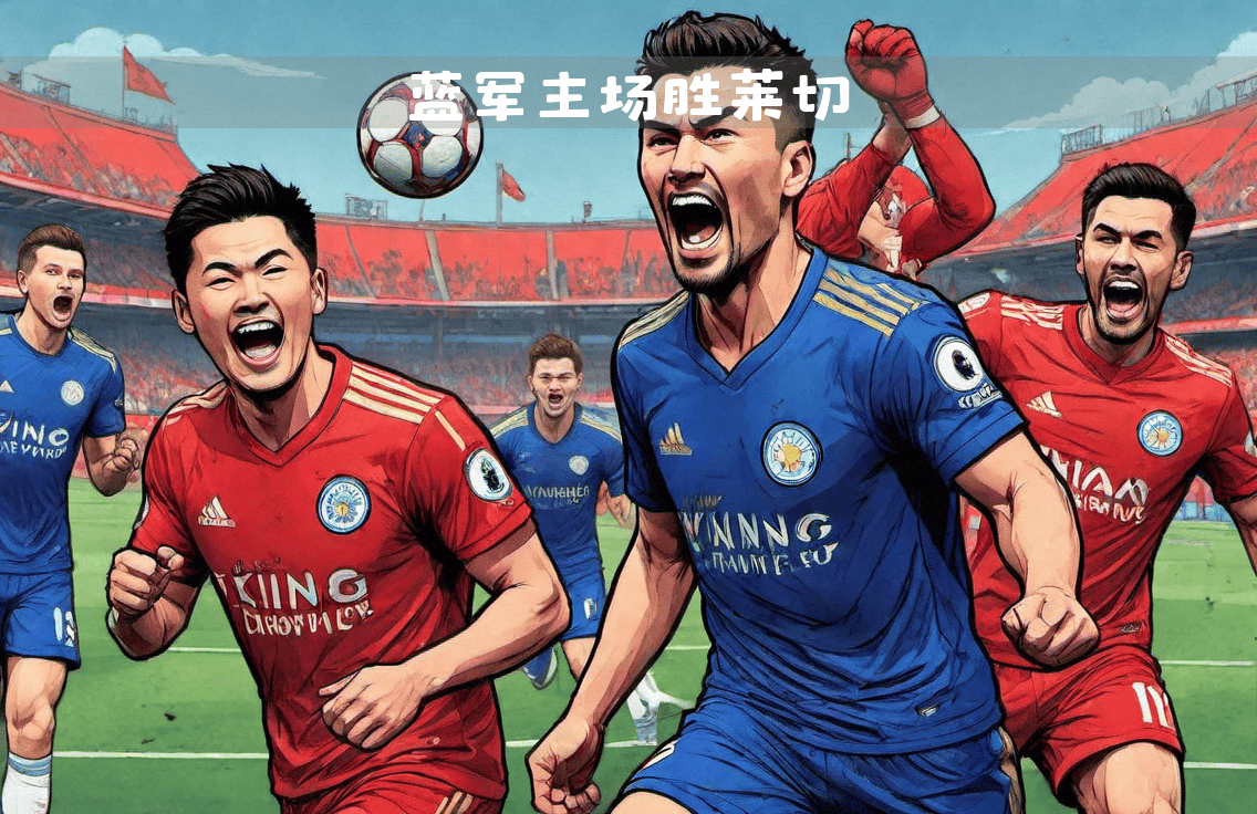 开云体育在线-莱切斯特城客场不敌对手，失去升级机会的简单介绍