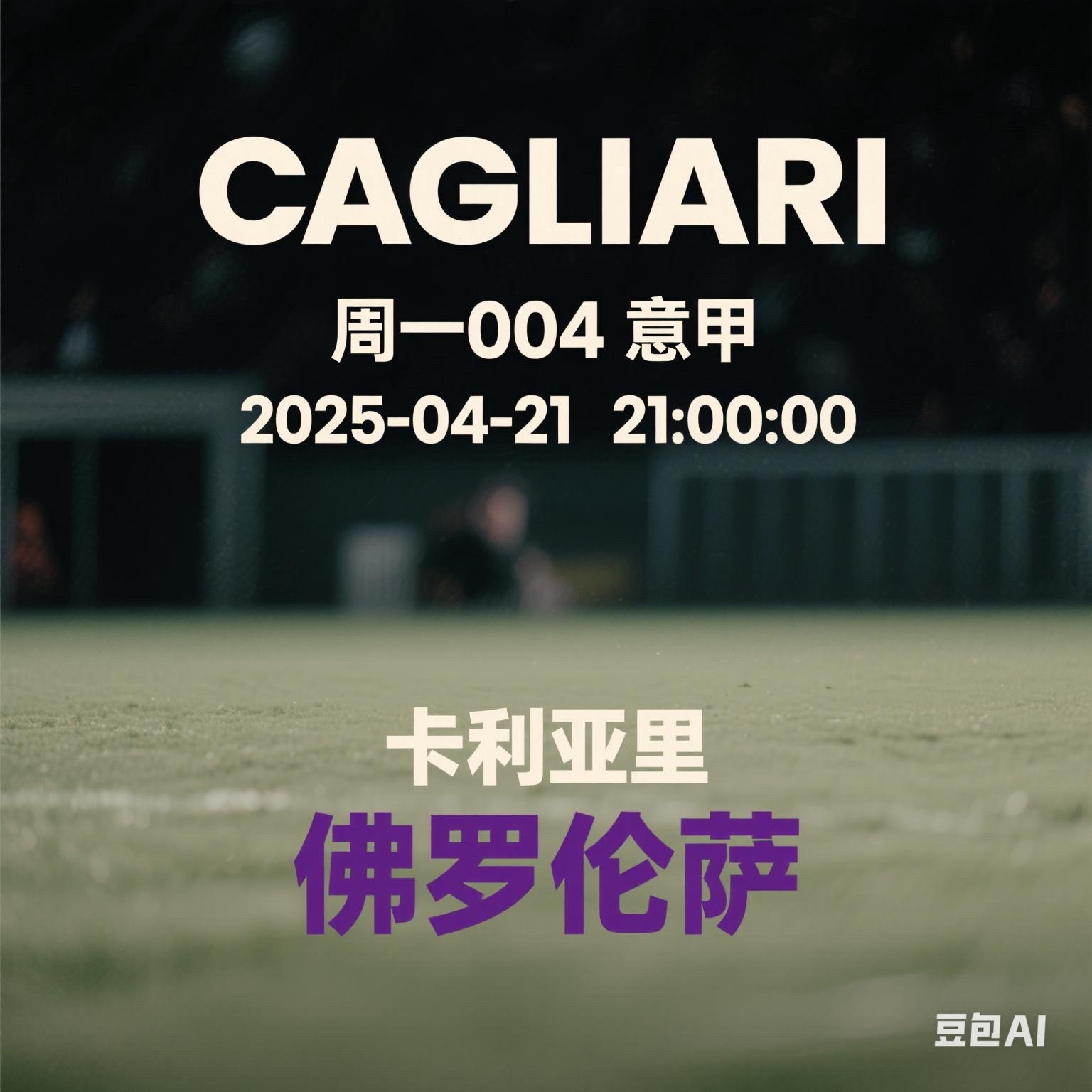 卡利亚里主场大胜,欧战资格一场之差 卡利亚里主场大胜,欧战资格一场之差