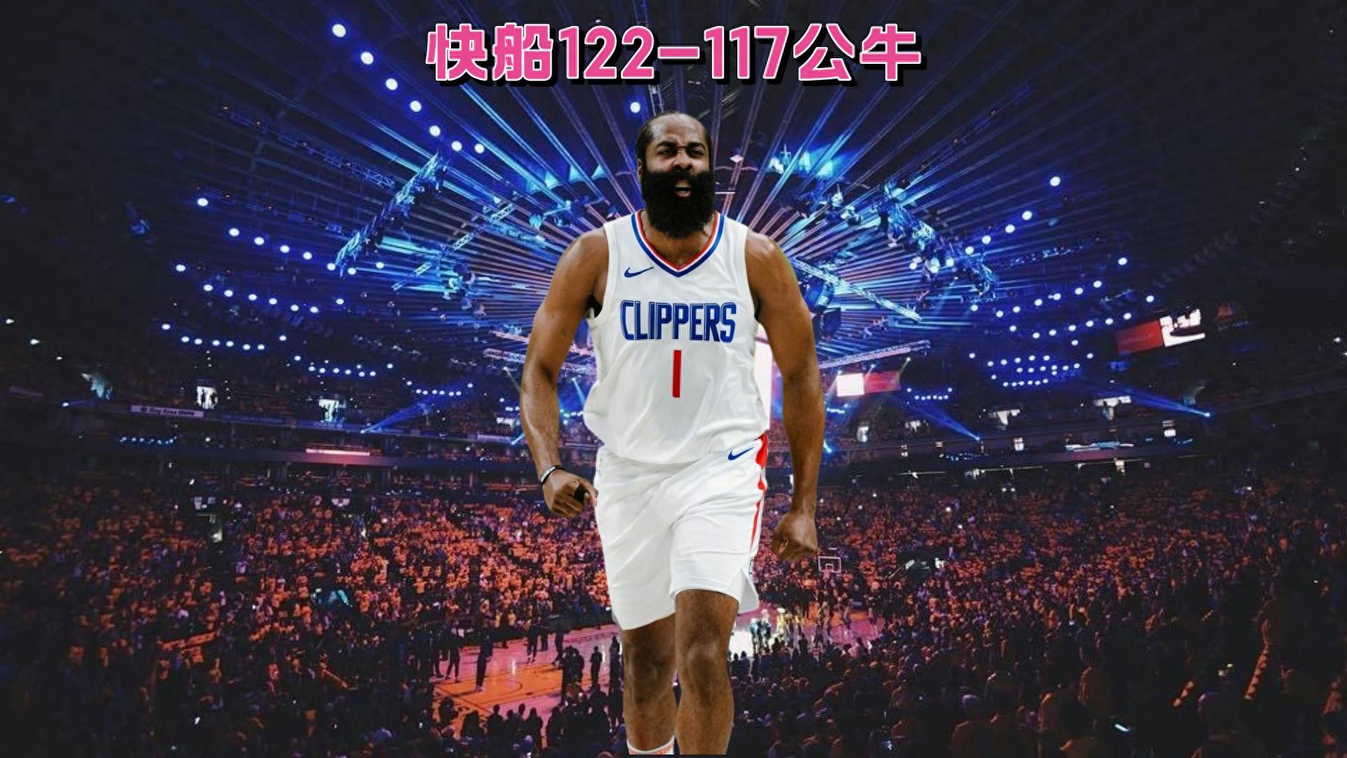 开云体育在线-快船惊险战胜公牛，喜迎连胜